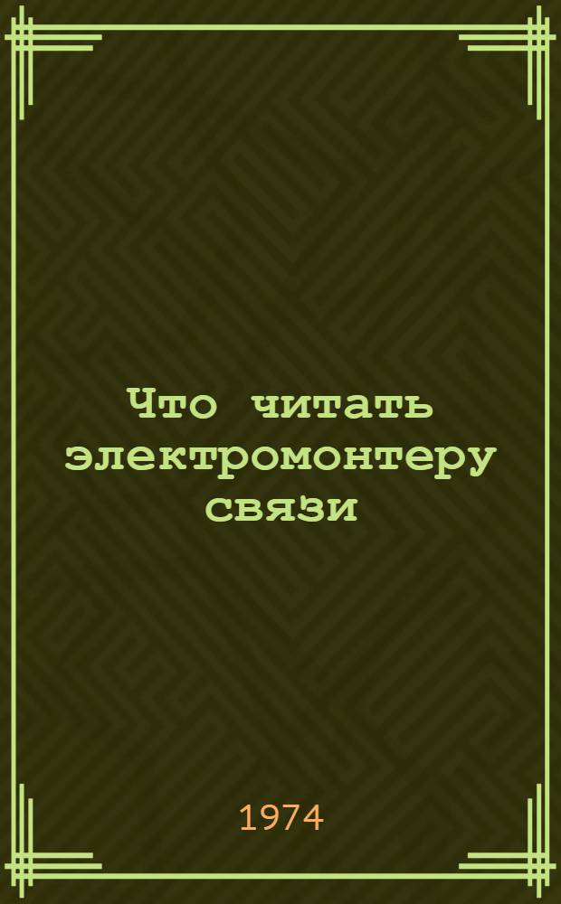 Что читать электромонтеру связи : Рек. указ. литературы