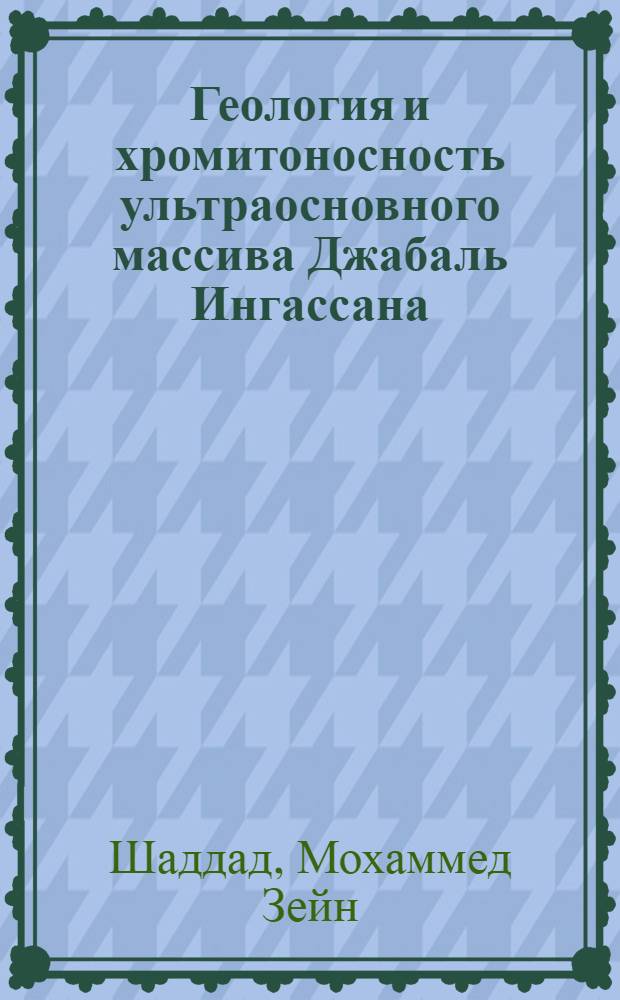 Геология и хромитоносность ультраосновного массива Джабаль Ингассана : (Демокр. Республика Судан) : Автореф. дис. на соиск. учен. степени канд. геол.-минерал. наук : (04.00.14)