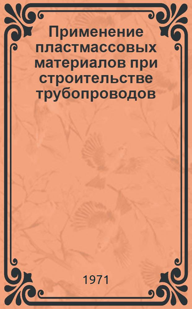 Применение пластмассовых материалов при строительстве трубопроводов