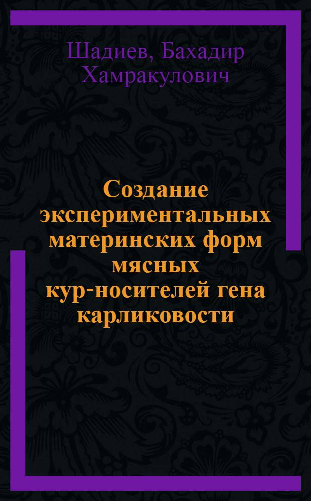 Создание экспериментальных материнских форм мясных кур-носителей гена карликовости (dw) : Автореф. дис. на соиск. учен. степени канд. биол. наук : (06.02.01)
