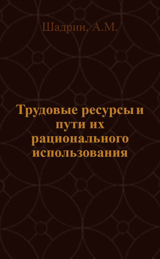 Трудовые ресурсы и пути их рационального использования : Автореф. дис. на соискание учен. степени канд. экон. наук : (594)