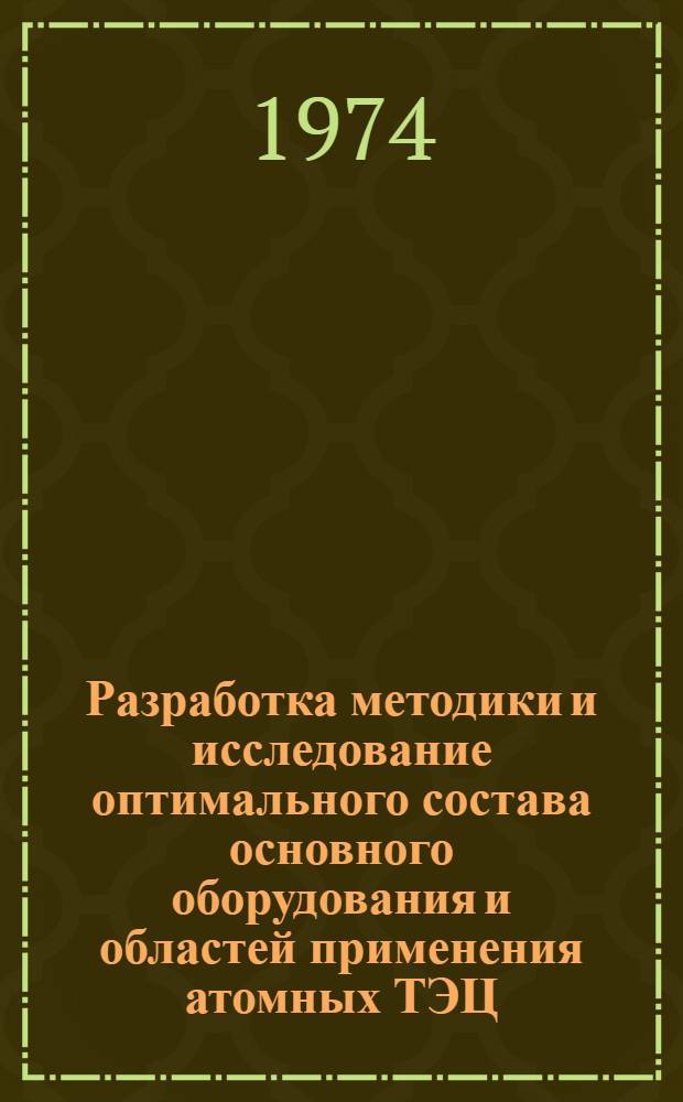 Разработка методики и исследование оптимального состава основного оборудования и областей применения атомных ТЭЦ : Автореф. дис. на соискан. учен. степени канд. техн. наук : (08.00.05)