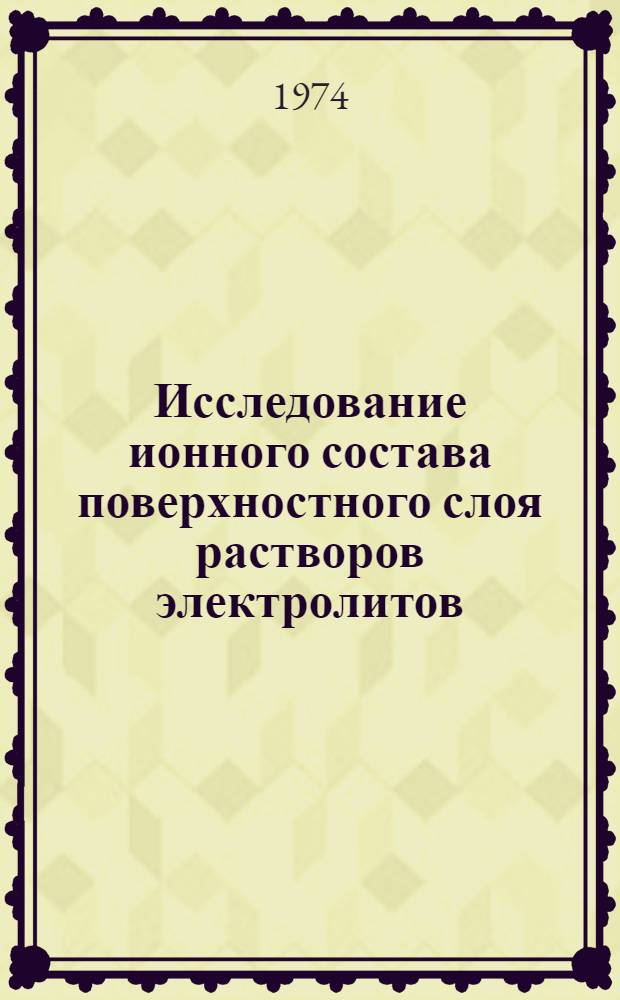 Исследование ионного состава поверхностного слоя растворов электролитов : Автореф. дис. на соиск. учен. степени канд. хим. наук : (02.00.04)