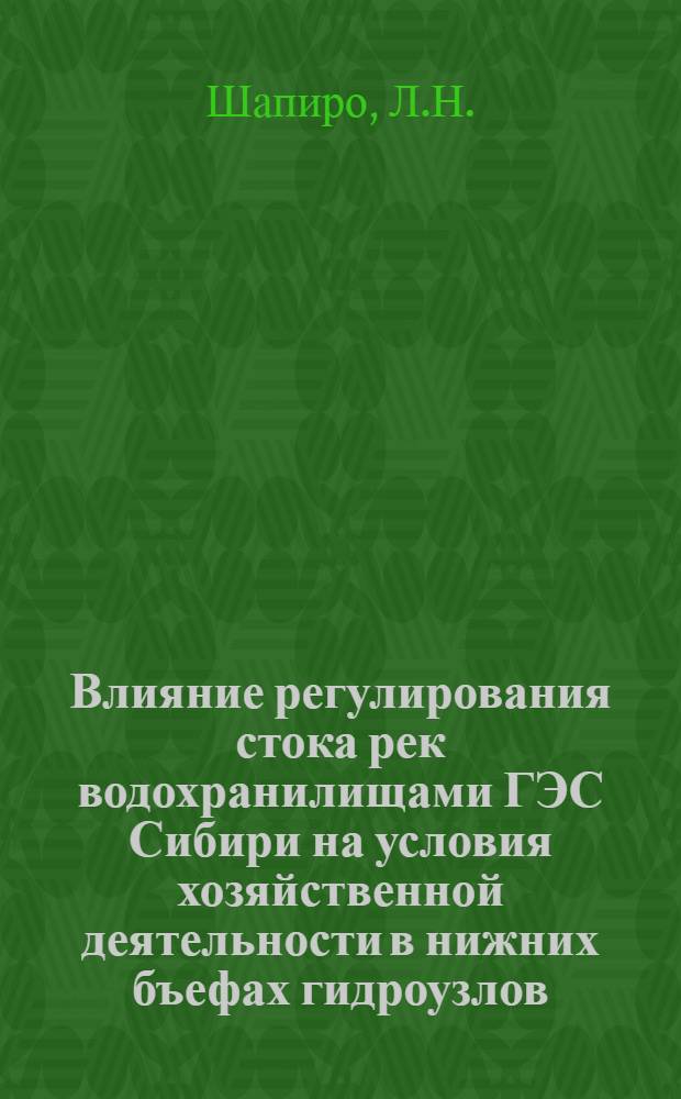 Влияние регулирования стока рек водохранилищами ГЭС Сибири на условия хозяйственной деятельности в нижних бъефах гидроузлов