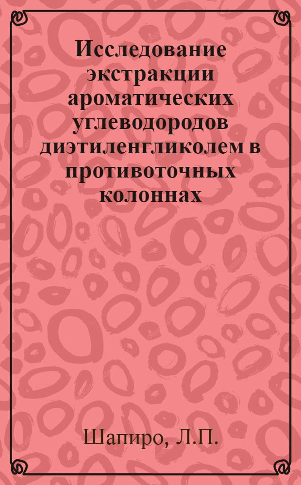 Исследование экстракции ароматических углеводородов диэтиленгликолем в противоточных колоннах : Автореф. дис. на соискание учен. степени канд. техн. наук : (346)