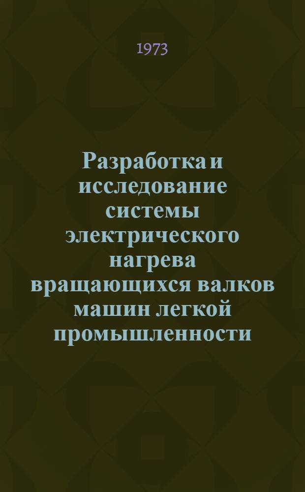 Разработка и исследование системы электрического нагрева вращающихся валков машин легкой промышленности : Автореф. дис. на соиск. учен. степени канд. техн. наук : (05.180)