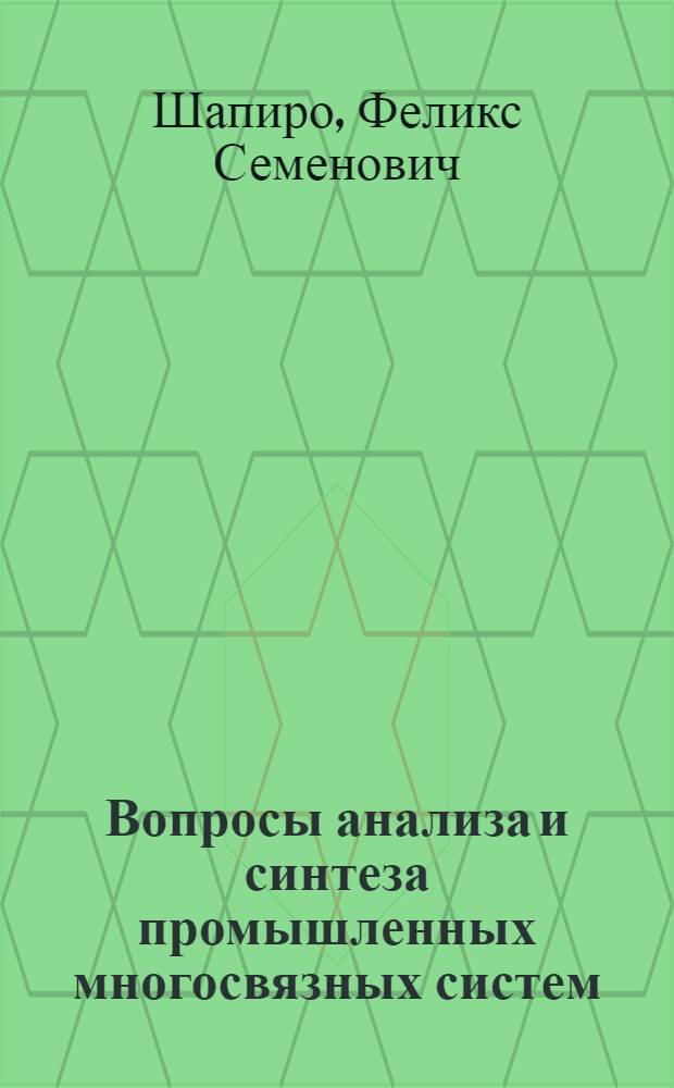 Вопросы анализа и синтеза промышленных многосвязных систем : Автореф. дис. на соиск. учен. степени канд. техн. наук : (05.13.14)