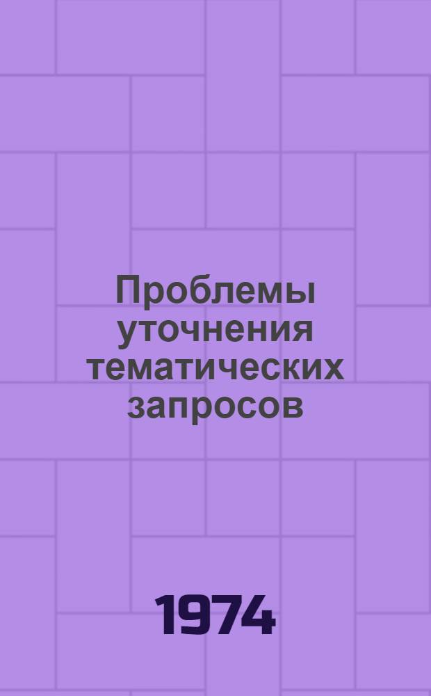 Проблемы уточнения тематических запросов