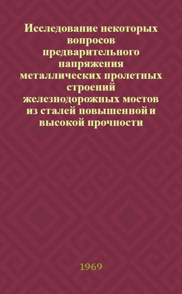 Исследование некоторых вопросов предварительного напряжения металлических пролетных строений железнодорожных мостов из сталей повышенной и высокой прочности : Автореф. дис. на соискание учен. степени канд. техн. наук : (05.480)