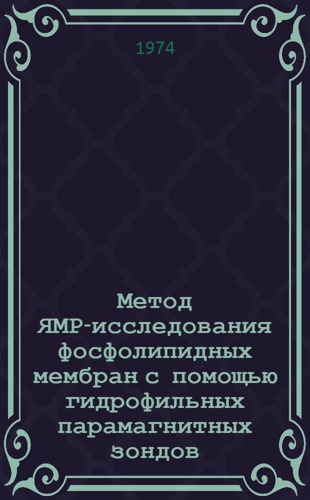 Метод ЯМР-исследования фосфолипидных мембран с помощью гидрофильных парамагнитных зондов : Автореф. дис. на соиск. учен. степени канд. хим. наук : (02.00.10)