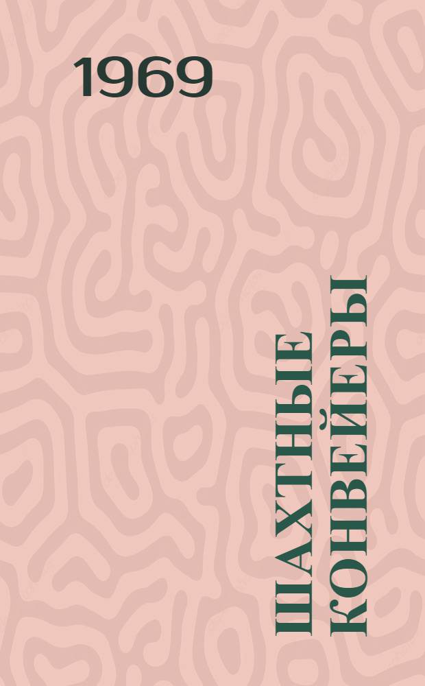 Шахтные конвейеры : Каталог-справочник К469