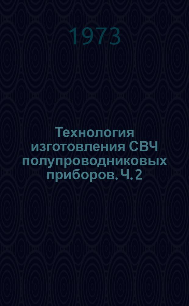 Технология изготовления СВЧ полупроводниковых приборов. Ч. 2