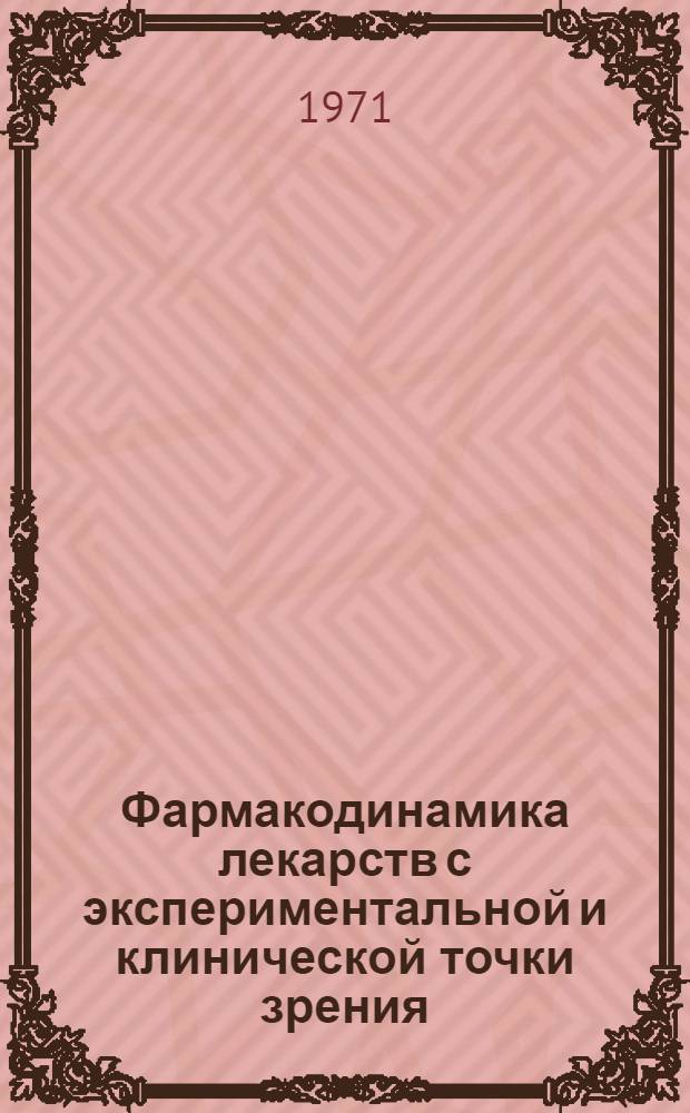 Фармакодинамика лекарств с экспериментальной и клинической точки зрения : Пер. с 4-го словац. изд. : Т. 1-