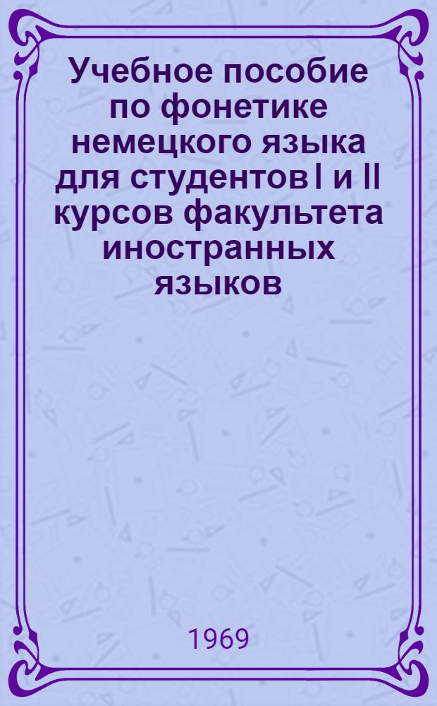 Учебное пособие по фонетике немецкого языка для студентов I и II курсов факультета иностранных языков. Ч. 2 : Интонация