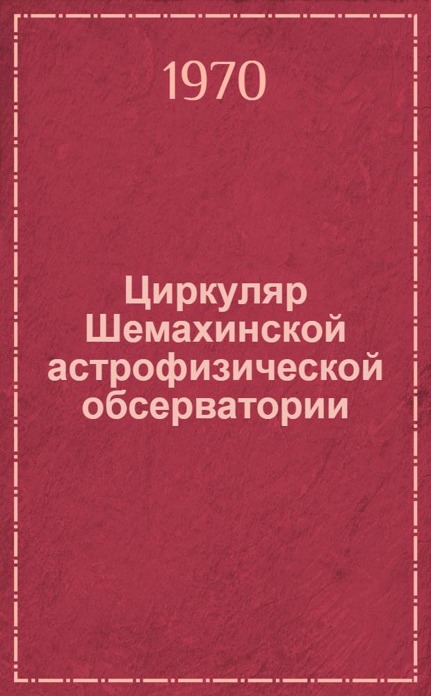 Циркуляр Шемахинской астрофизической обсерватории