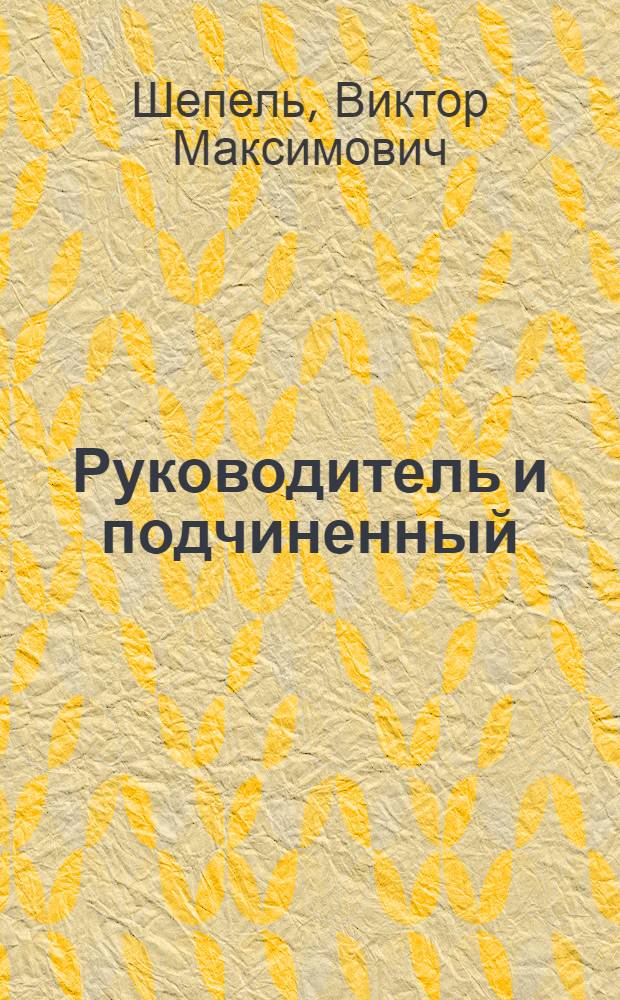 Руководитель и подчиненный : Конфликтные ситуации и их решение