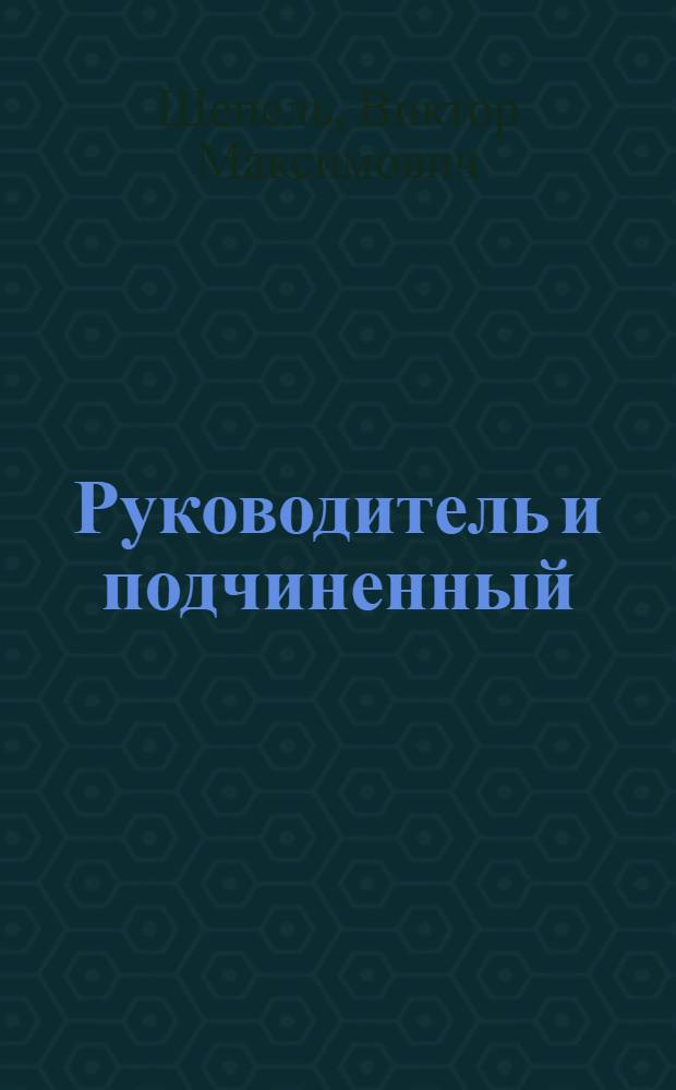 Руководитель и подчиненный : Конфликтные ситуации и их решение