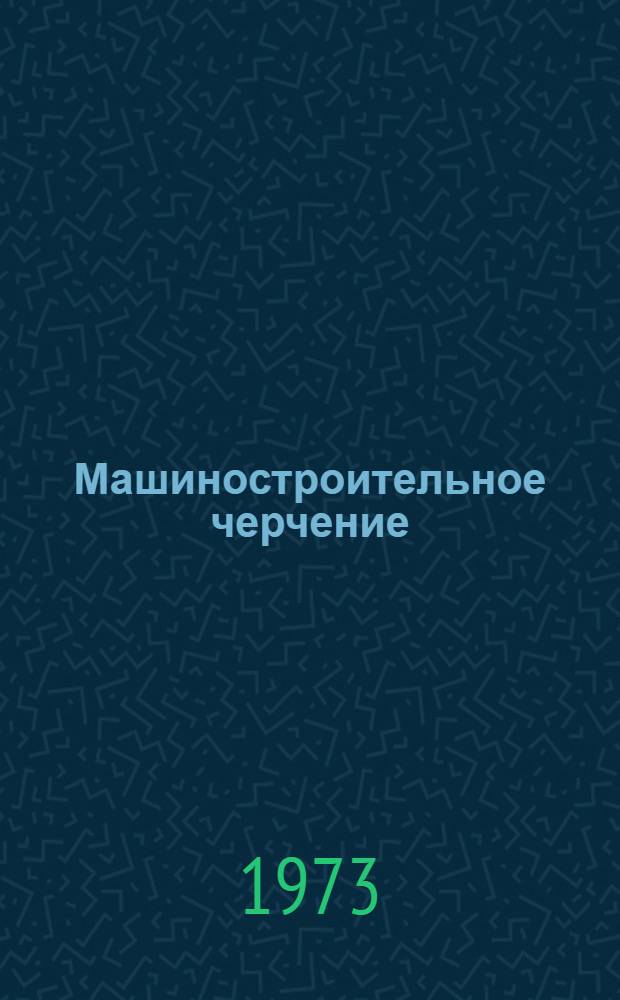 Машиностроительное черчение : Нанесение размеров на рабочих чертежах. Ч. 1