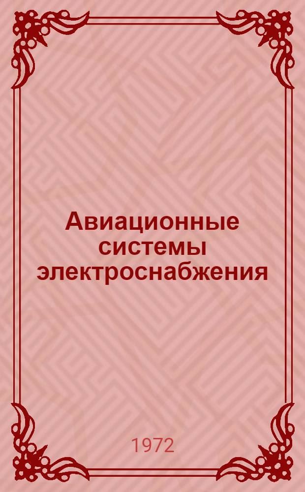 Авиационные системы электроснабжения : Ч. 1-