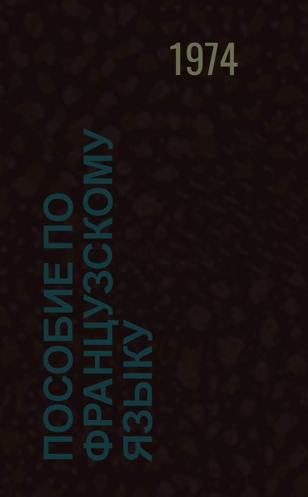 Пособие по французскому языку : Для подгот. курса Вып. 1-. Вып. 5