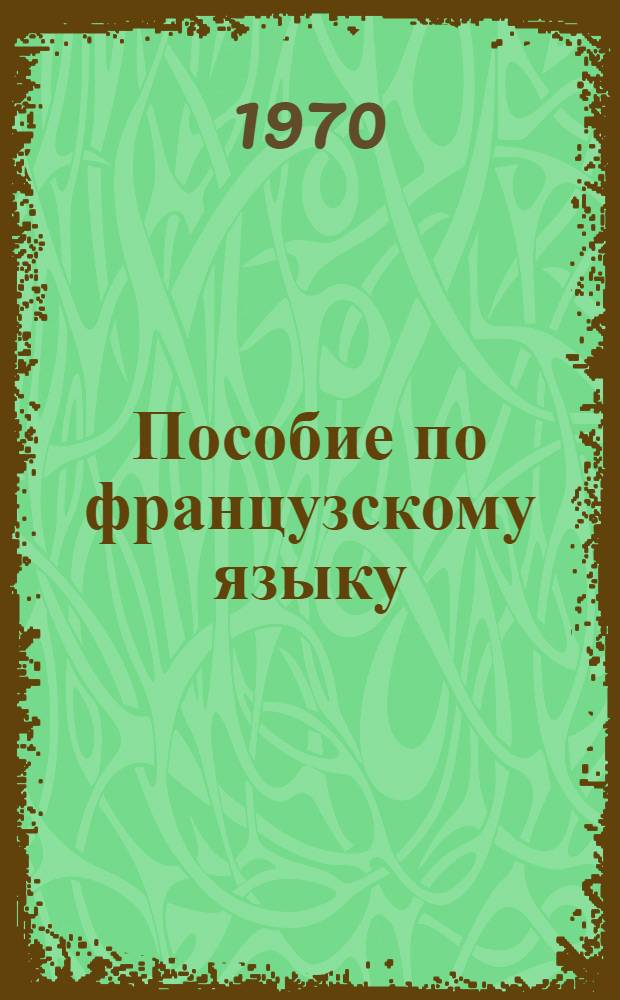 Пособие по французскому языку : Для подгот. курса Вып. 1-. Вып. 7
