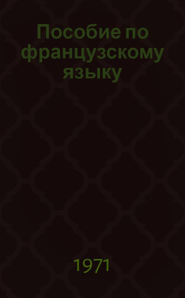Пособие по французскому языку : Для подгот. курса Вып. 1-. Вып. 8