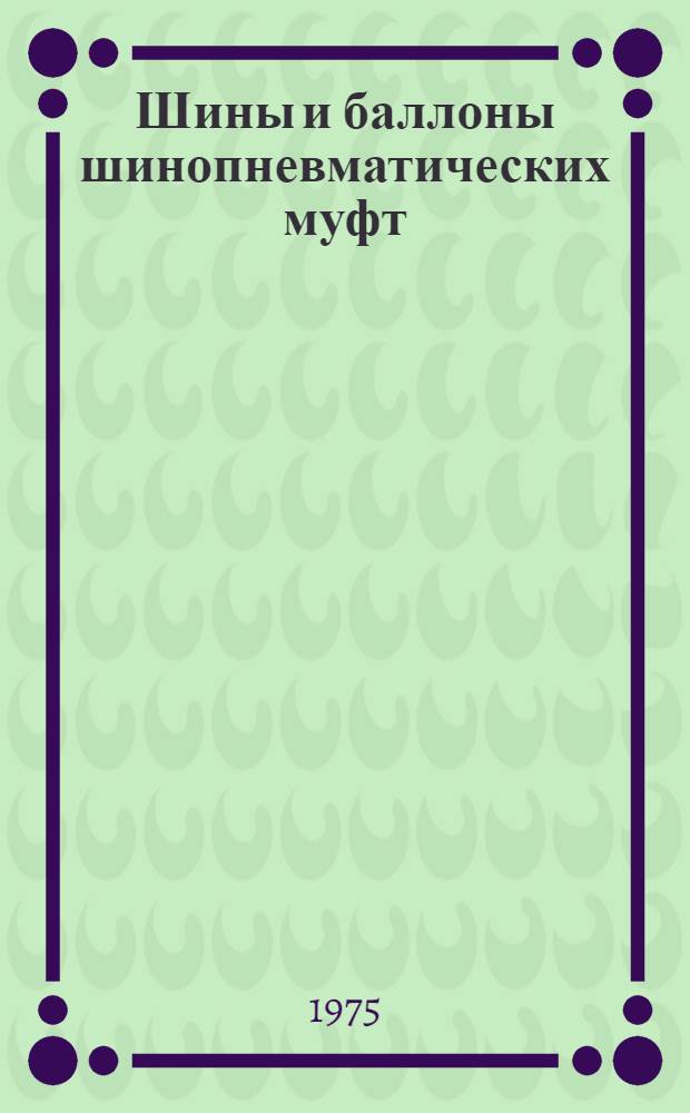 Шины и баллоны шинопневматических муфт : Каталог. [Доп. 1] : [Шины для грузовых автомобилей и для спортивных мотоциклов