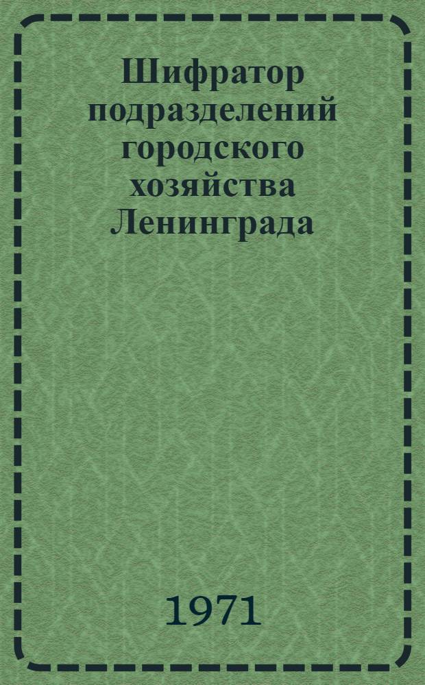 Шифратор подразделений городского хозяйства Ленинграда : Кн. 1-. Кн. 4 : Управления Ленгорисполкома