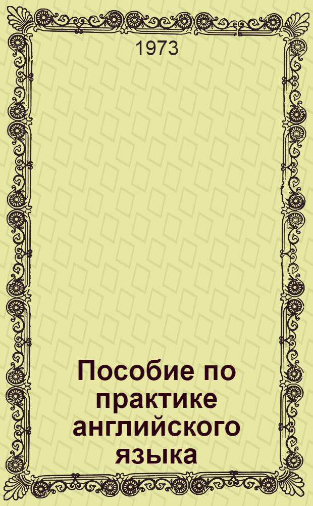 Пособие по практике английского языка : (Для студентов... переводческого фак.). Ч. 1 : Вводный курс