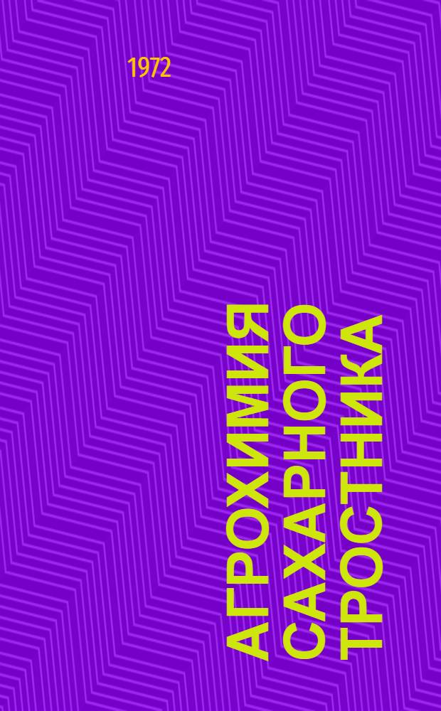 Агрохимия сахарного тростника : Ч. 1-
