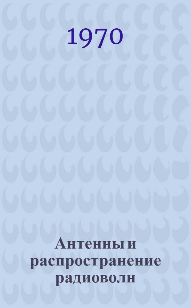 Антенны и распространение радиоволн : Конспект лекций : Ч. 1-