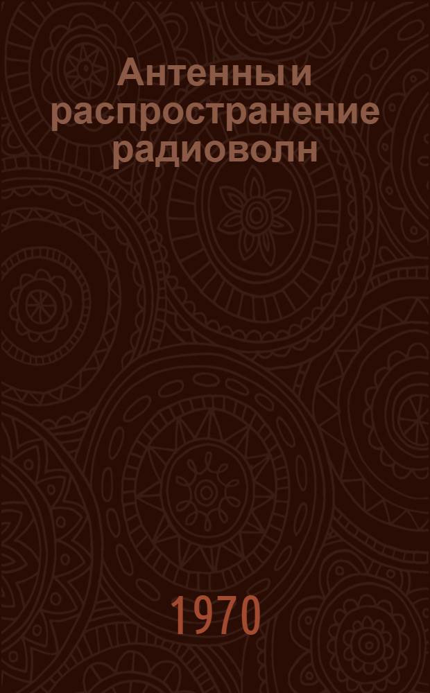 Антенны и распространение радиоволн : Конспект лекций Ч. 1-. Ч. 2