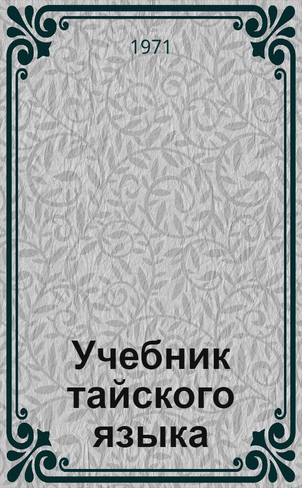 Учебник тайского языка : Для 1 курса : Ч. 2-
