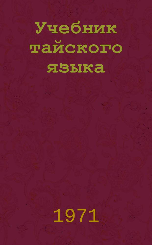 Учебник тайского языка : Для 1 курса Ч. 2-. Ч. 2