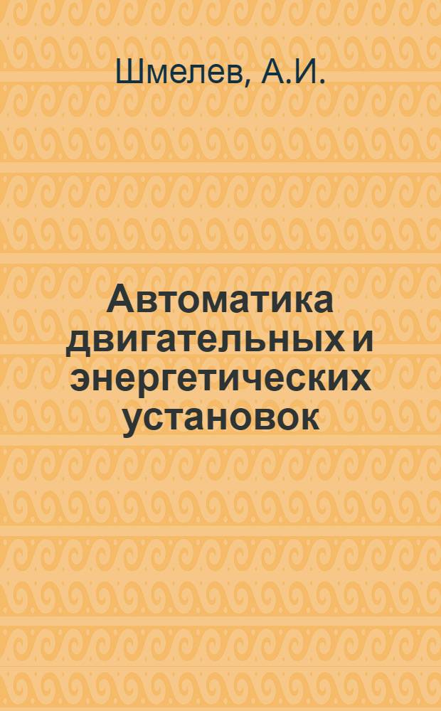 Автоматика двигательных и энергетических установок : Конспект лекций : Ч. 1-