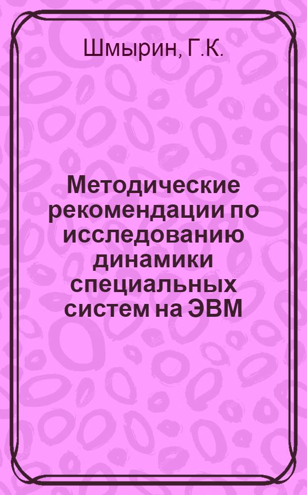 Методические рекомендации по исследованию динамики специальных систем на ЭВМ : Разд. 2