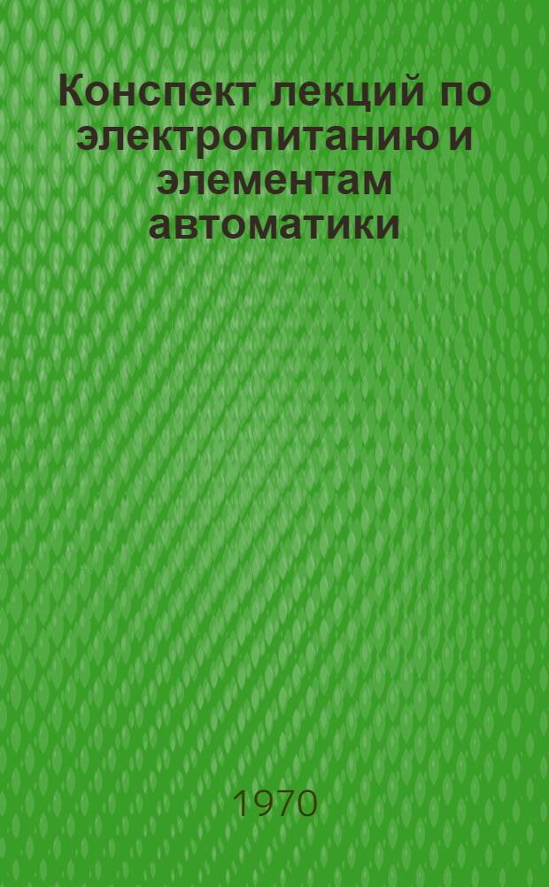 Конспект лекций по электропитанию и элементам автоматики : Вып. 2-. Вып. 2