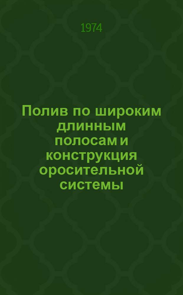 Полив по широким длинным полосам и конструкция оросительной системы : Ч. 1-2. Ч. 2