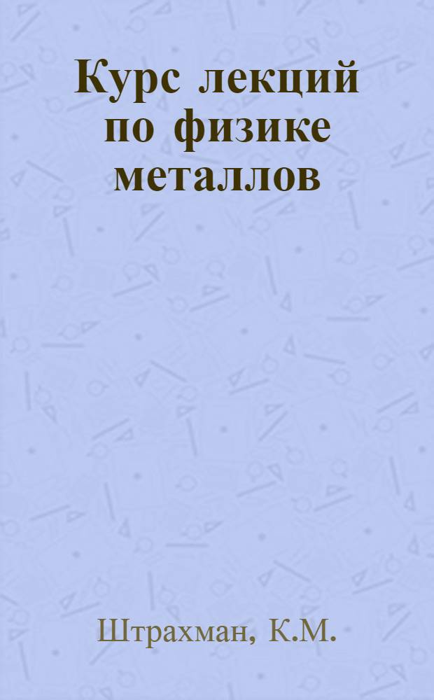 Курс лекций по физике металлов : Ч. 1-