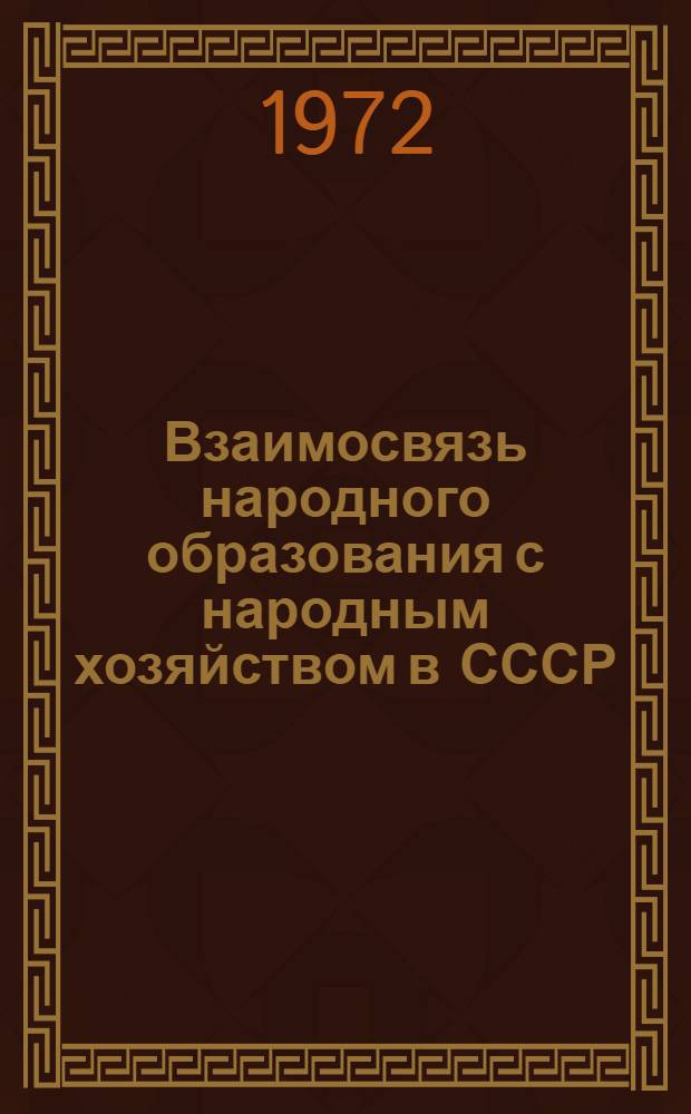 Взаимосвязь народного образования с народным хозяйством в СССР : Автореф. дис. на соиск. учен. степени д-ра пед. наук : (730)