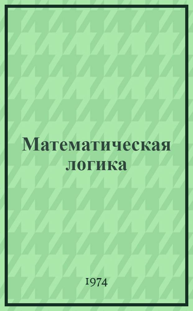 Математическая логика : (Конспект лекций для студентов специальностей 0608, 0646, 0647) Вып. 1-. Вып. 2 : Алгебра Буля