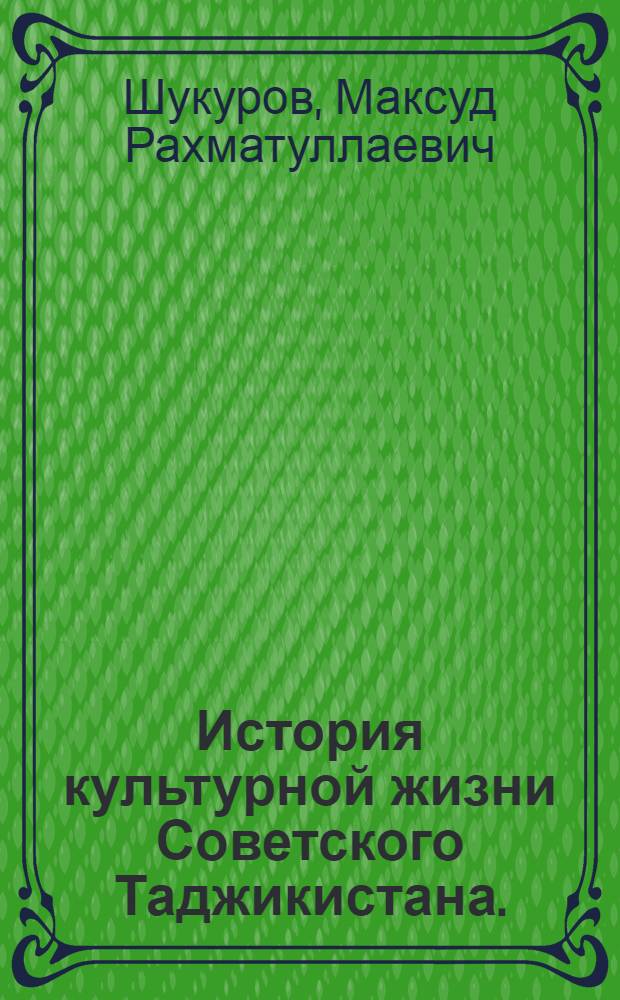 История культурной жизни Советского Таджикистана. (1917-1941 гг.)