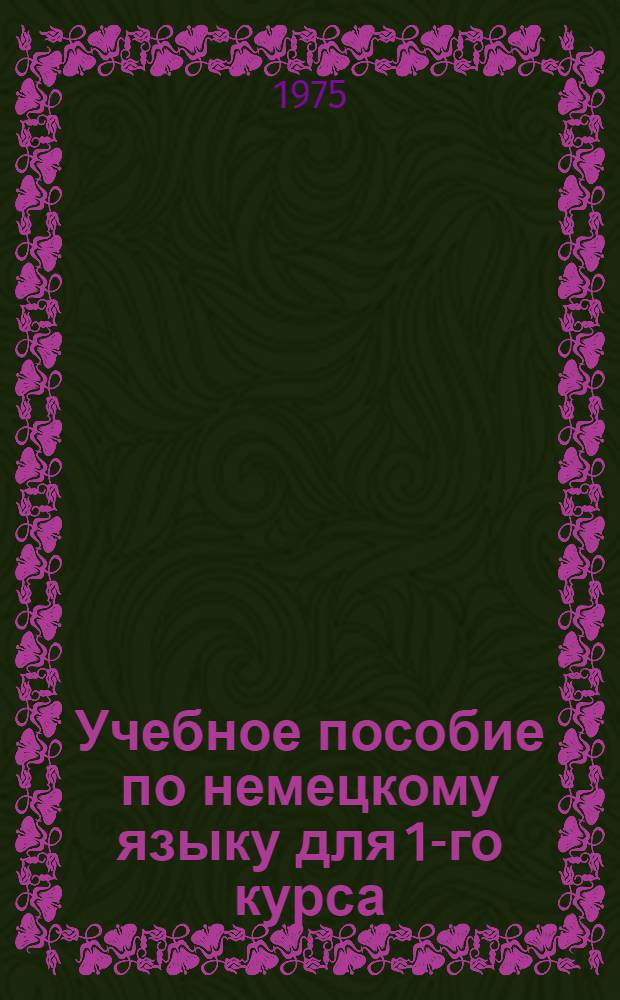 Учебное пособие по немецкому языку для 1-го курса : Ч. 2