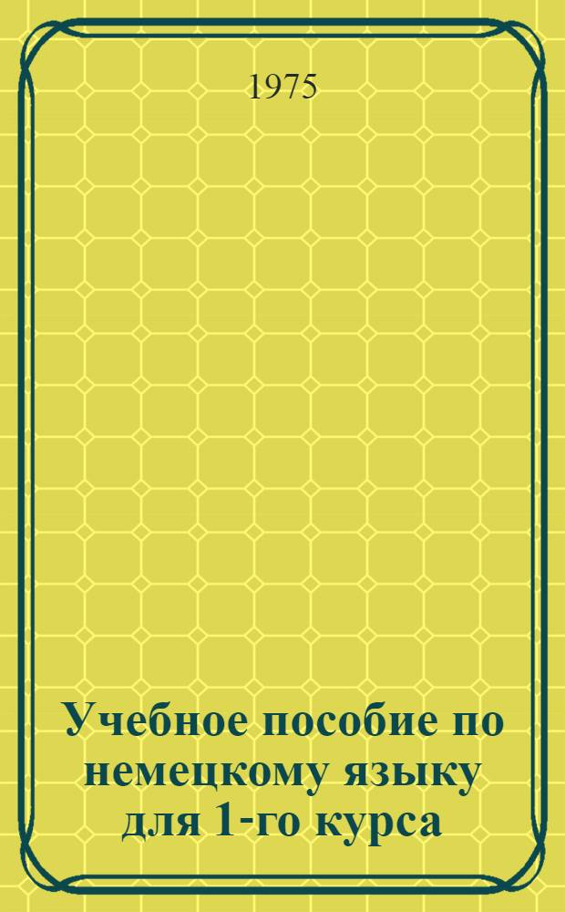 Учебное пособие по немецкому языку для 1-го курса : Ч. 2. Ч. 2