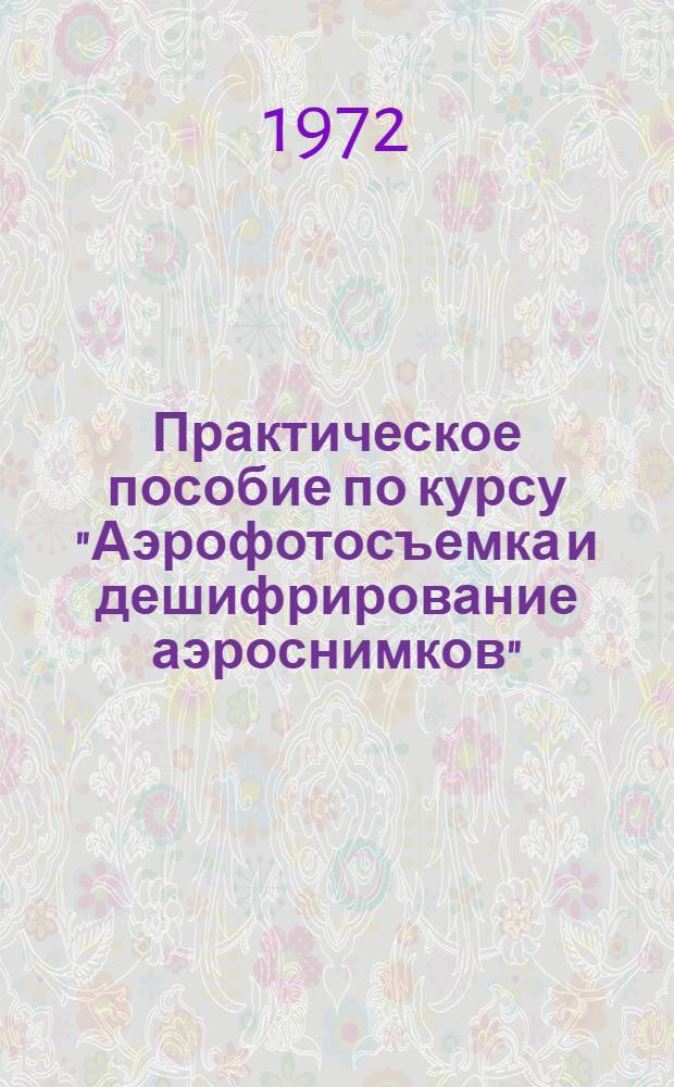 Практическое пособие по курсу "Аэрофотосъемка и дешифрирование аэроснимков" : Ч. 2. Ч. 2 : Топографическое дешифрирование аэроснимков