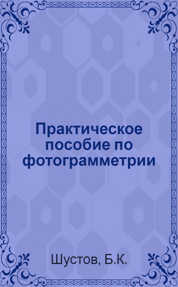 Практическое пособие по фотограмметрии : Ч. 4