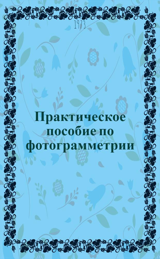 Практическое пособие по фотограмметрии : Ч. 4. Ч. 4 : Составление топографических карт на СПР