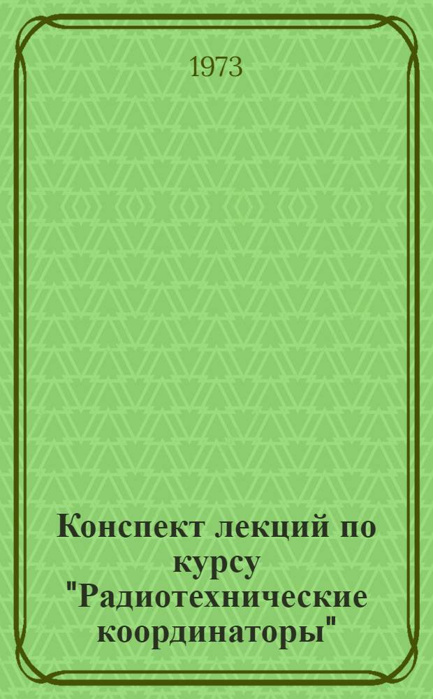 Конспект лекций по курсу "Радиотехнические координаторы" : В 3 ч. : Ч. 1-