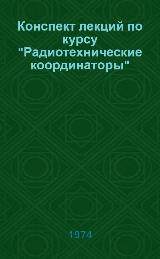 Конспект лекций по курсу "Радиотехнические координаторы" : [В 3 ч.] Ч. 1-. Ч. 2 : Радиолокационные координаторы
