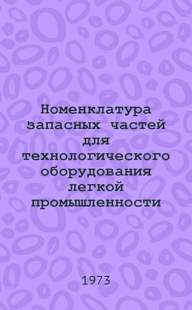 [Номенклатура запасных частей для технологического оборудования легкой промышленности, изготовляемых Давыдовским механическим заводом] : Дополнение..